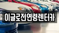 이글로전연령렌터카