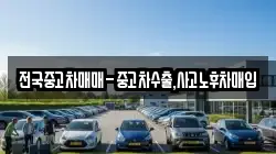 전국중고차매매-중고차수출,사고노후차매입