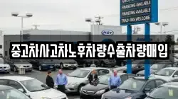 중고차사고차노후차량수출차량매입