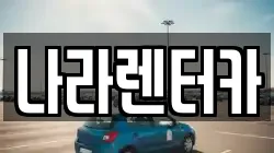 나라렌터카