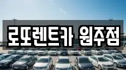 로또렌트카 원주점