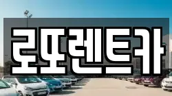 로또렌트카