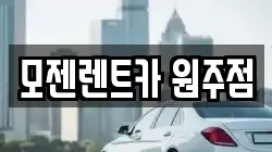 모젠렌트카 원주점