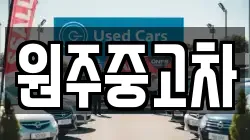 원주중고차
