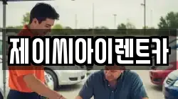 제이씨아이렌트카