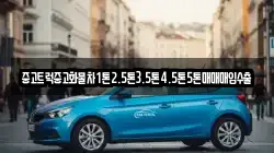 중고트럭중고화물차1톤2.5톤3.5톤4.5톤5톤매매매입수출