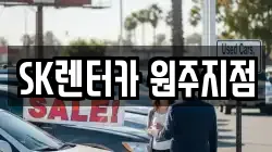SK렌터카 원주지점