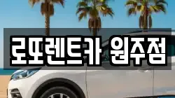 로또렌트카 원주점