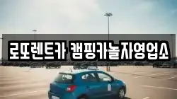 로또렌트카 캠핑카놀자영업소