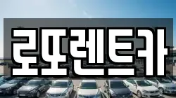 로또렌트카