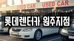 롯데렌터카 원주지점