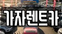 가자렌트카