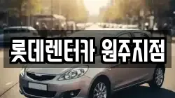 롯데렌터카 원주지점