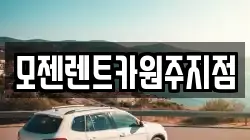 모젠렌트카원주지점