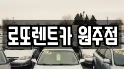 강원특별자치도 원주시 무실동 렌트카,단기렌트카,장기렌트카,중고차,중고차매매,중고차매입