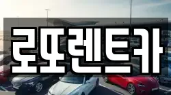 로또렌트카