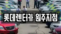 롯데렌터카 원주지점