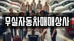 무실자동차매매상사