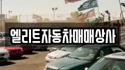 엘리트자동차매매상사