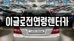 이글로전연령렌터카