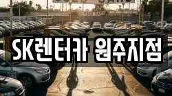 SK렌터카 원주지점