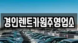 경인렌트카원주영업소