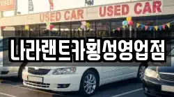나라랜트카횡성영업점