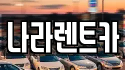 강원특별자치도 원주시 문막읍 렌트카,단기렌트카,장기렌트카,중고차,중고차매매,중고차매입