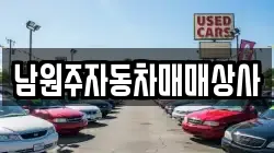 남원주자동차매매상사