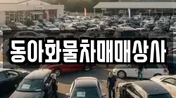 동아화물차매매상사