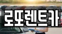 로또렌트카