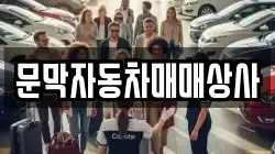 문막자동차매매상사