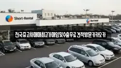 전국중고차매매최고가매입및수출무료견적방문카카오카