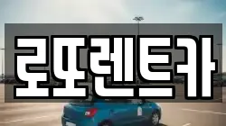 로또렌트카