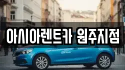 아시아렌트카 원주지점