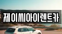 강원특별자치도 원주시 반곡동 렌트카,단기렌트카,장기렌트카,중고차,중고차매매,중고차매입