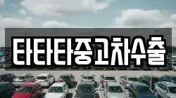 타타타중고차수출