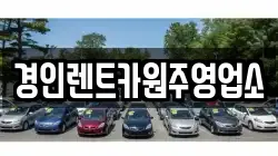 경인렌트카원주영업소