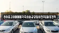 관허중고차매매매각즉시송금당일이전무료출장견적