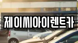 강원특별자치도 원주시 봉산동 렌트카,단기렌트카,장기렌트카,중고차,중고차매매,중고차매입