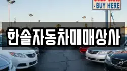 한솔자동차매매상사