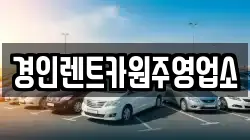 경인렌트카원주영업소