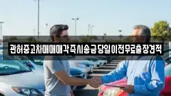 관허중고차매매매각즉시송금당일이전무료출장견적