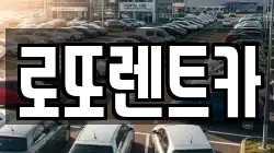 로또렌트카