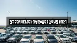전국중고차매매최고가매입및수출무료견적방문카카오카