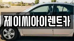 강원특별자치도 원주시 부론면 렌트카,단기렌트카,장기렌트카,중고차,중고차매매,중고차매입