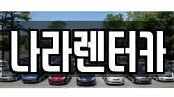 나라렌터카