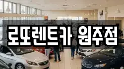 로또렌트카 원주점