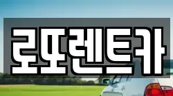 로또렌트카