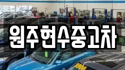 원주현수중고차